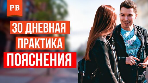 Для чего нужна практика? 30 дневная практика Романа Винилова. Пояснения