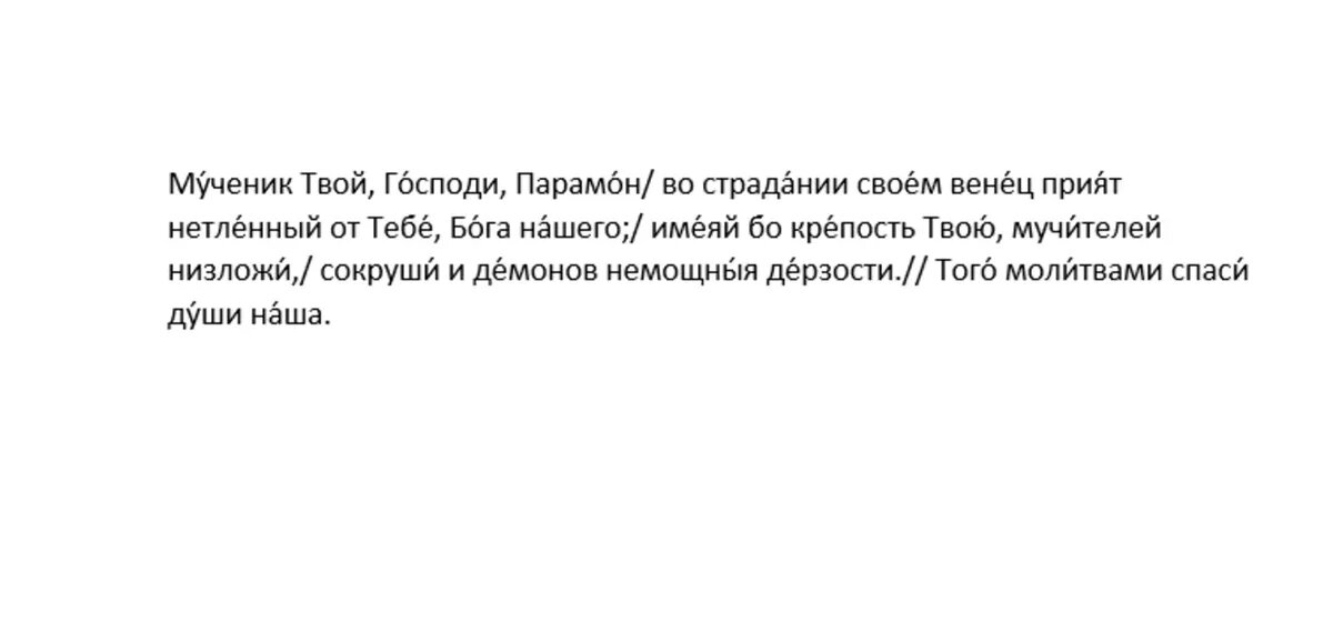 Тропарь мученику Парамону Вифинскому, глас 4