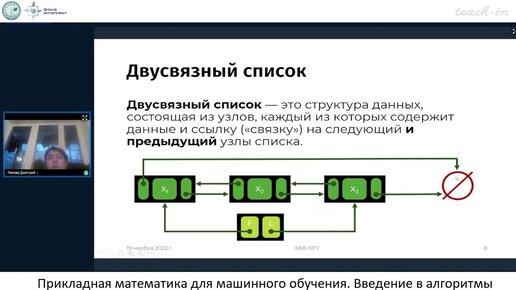 Пензар Д.Д. - Прикладная математика для машинного обучения - Лекция 8. Списки, очереди, графы