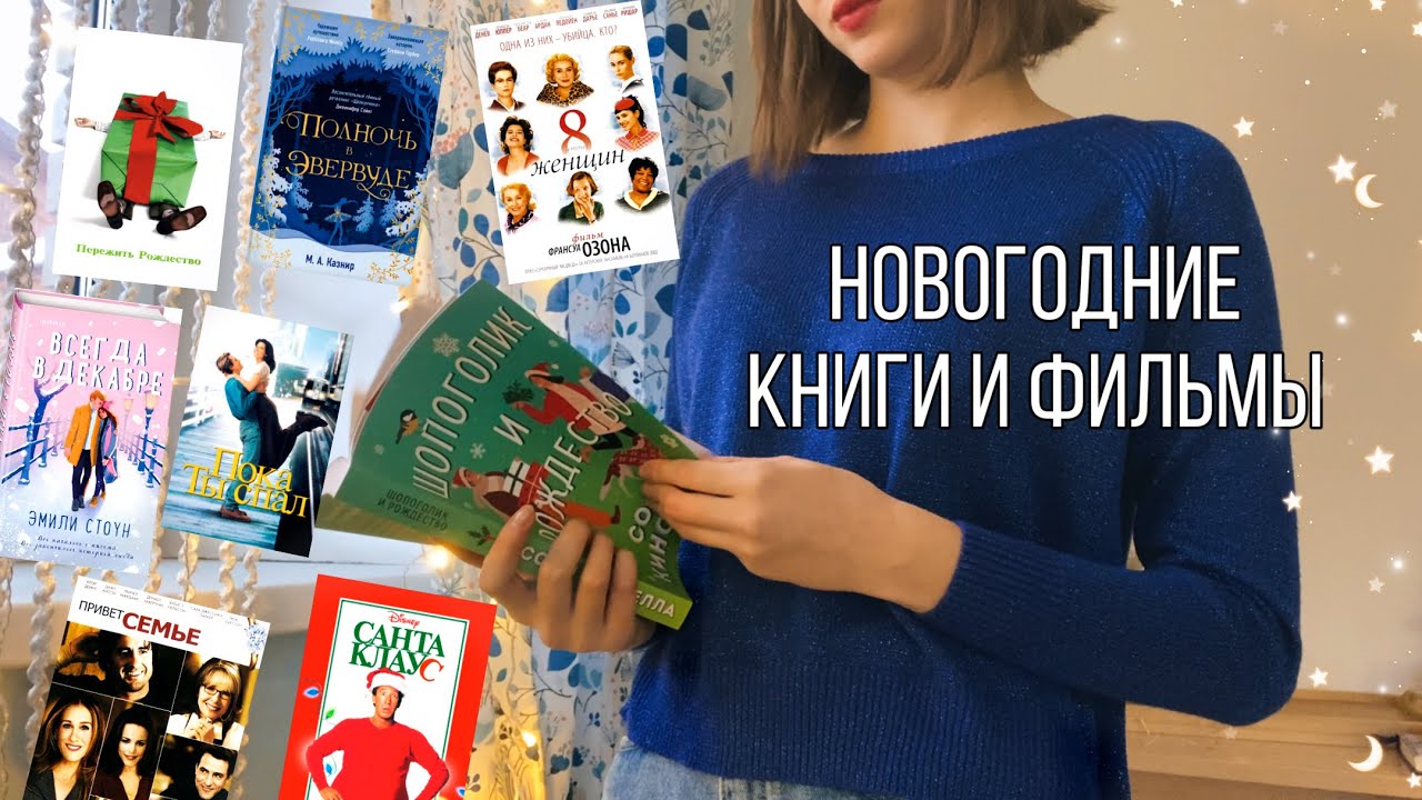 КНИГИ И ФИЛЬМЫ ДЛЯ ДЕКАБРЯ🎄📚//Что читать в праздники?