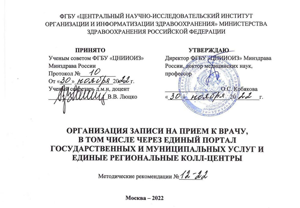 Методические рекомендации "Организация записи на прием к врачу в том числе через единый портал государственных и муниципальных услуг и единые региональные колл-центры"