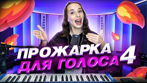 Download Video: КАК ПЕТЬ ВКУСНО? Скрытая фишка от профи. Внутри практика, распевка для голоса.