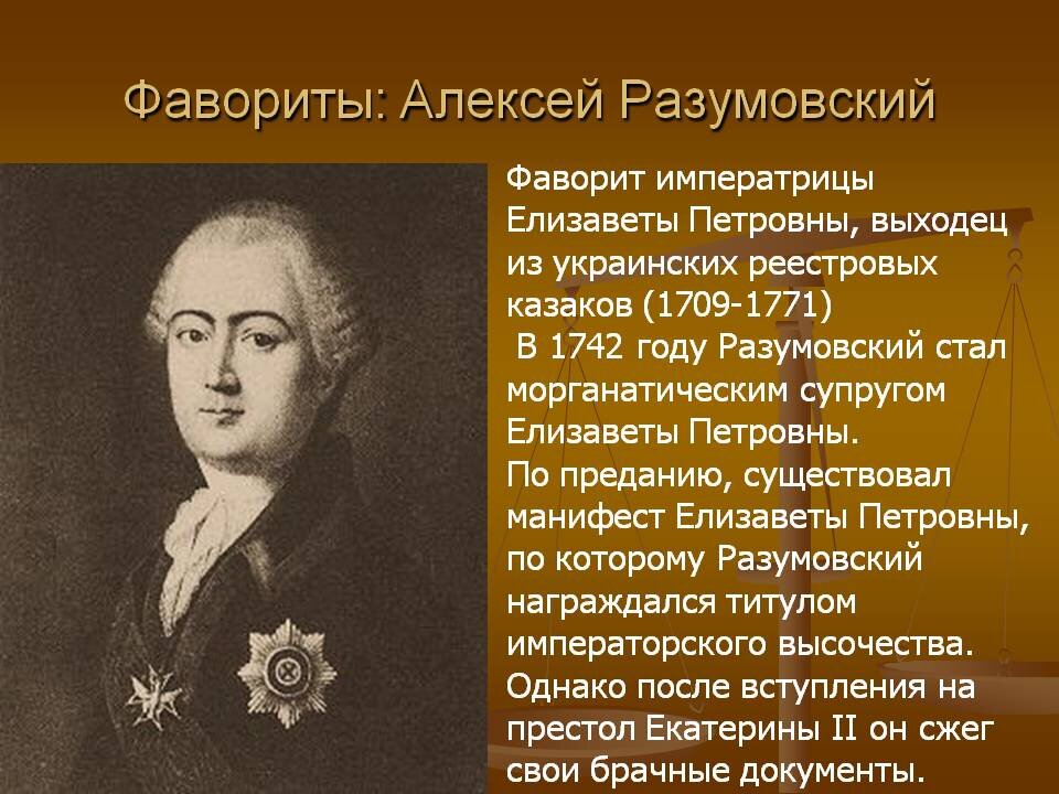 Список фаворитов. Фаворит Елизаветы Петровны Алексей Григорьевич Разумовский. Алексей Разумовский Фаворит Елизаветы. Фаворит Екатерины Петровны Разумовский. А Г Разумовский Фаворит Елизаветы Петровны.