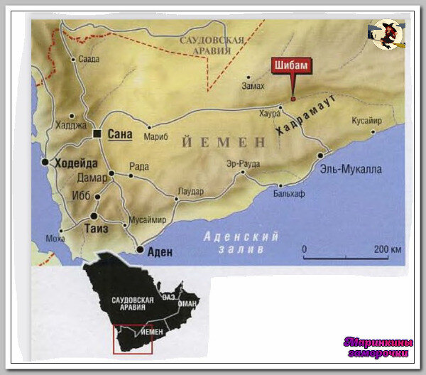 Окруженная скалами йеменская провинция Хадрамаут и ее столица Шибам лежат на юге Аравийского полуострова, среди песков Руб-эль-Хали, одной из самых жарких пустынь на земле.