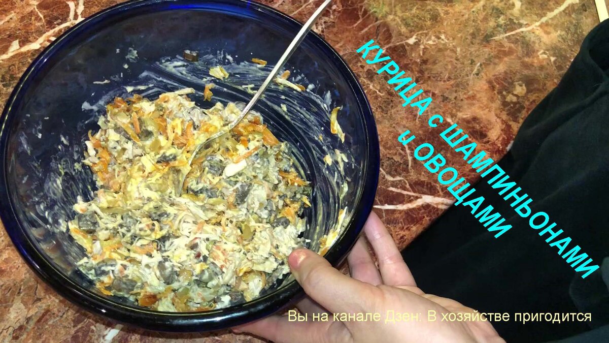 Салат "Курица с шампиньонами" фрагмент приготовления от автора канала