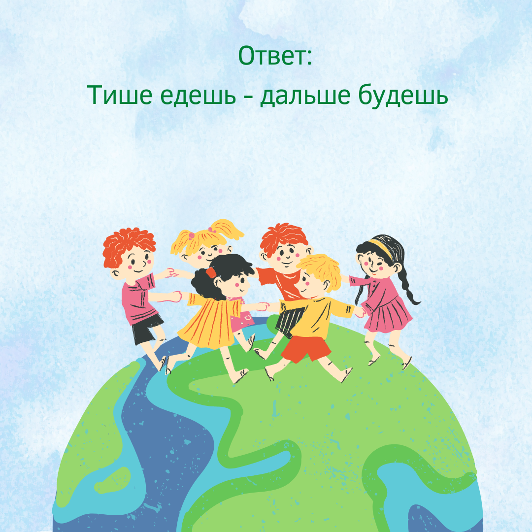 Тише едешь дальше будешь рисунок к пословице
