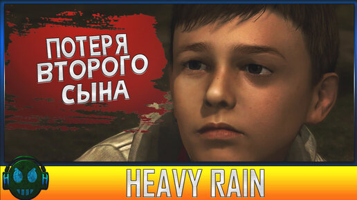 Heavy Rain потеря второго сына