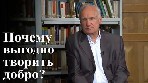 Почему выгодно творить добро? — Осипов А.И.