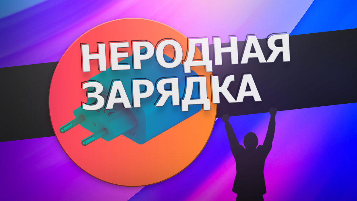 Неродная зарядка (неоригинальная).