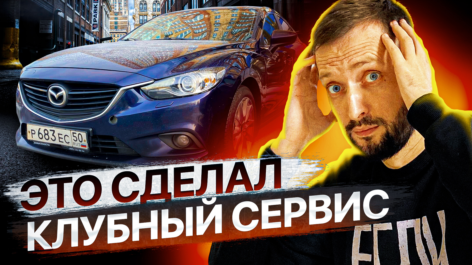 НЕ новая Mazda 6 GJ / Справится ли с ней клубный сервис ?