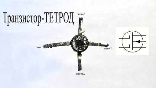 Двухзатворный полевой транзистор или тетрод.Зачем ему второй затвор и ...