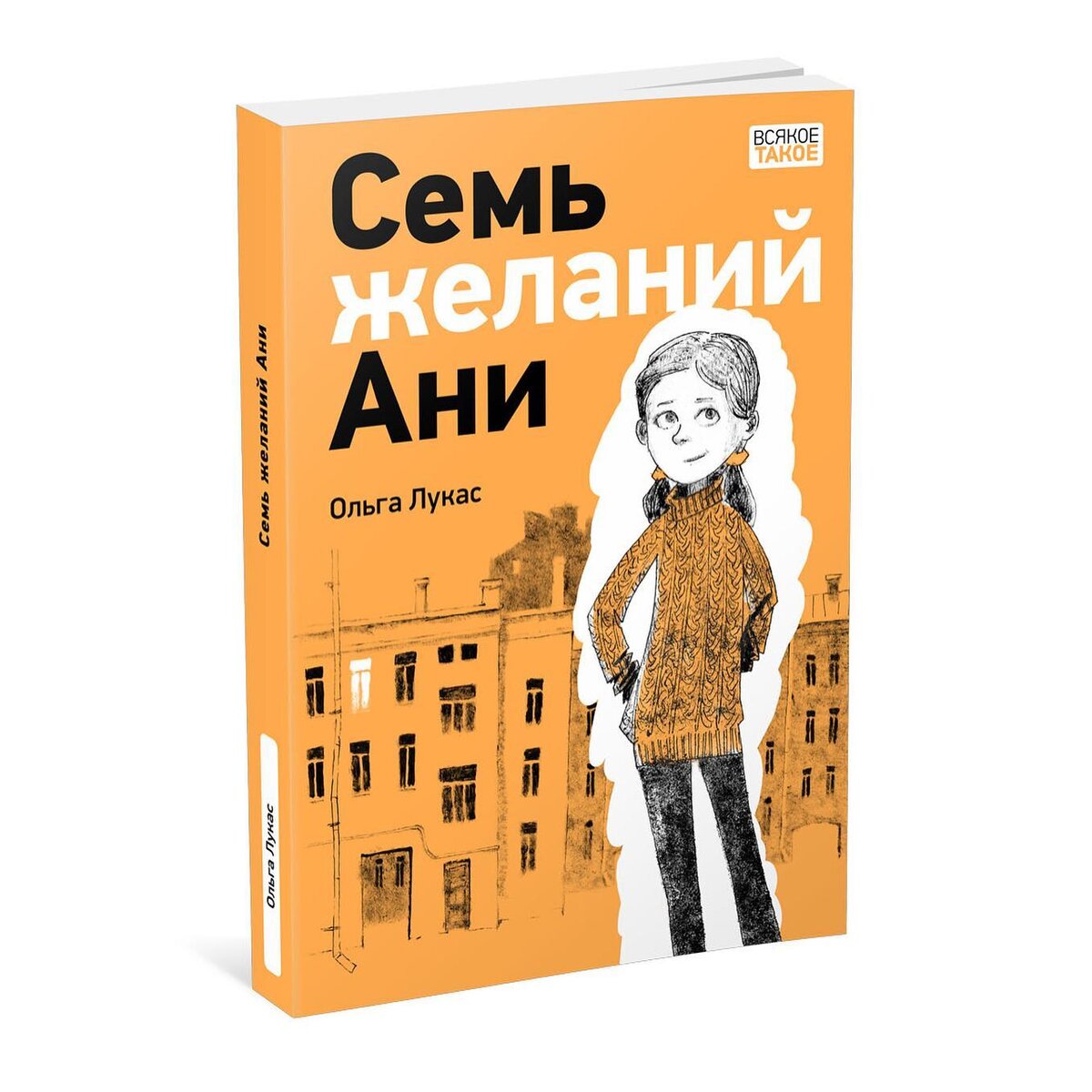 Ольга Лукас «Семь желаний Ани»