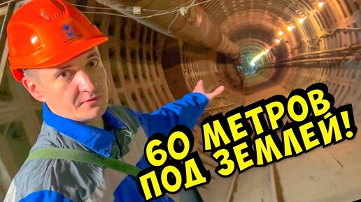 Секреты создания тоннелей и станций метро. Я такого не ожидал!!!