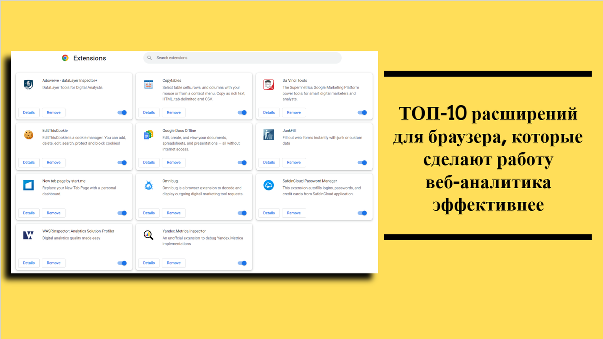 ТОП-10 расширений для браузера, которые сделают работу веб-аналитика  эффективнее | In Data We Trust | Дзен