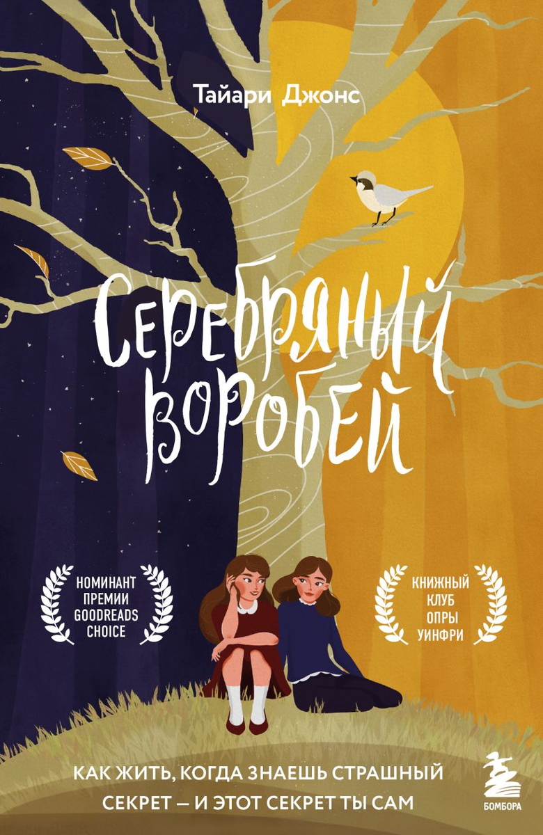 Тайари Джонс «Серебряный воробей».