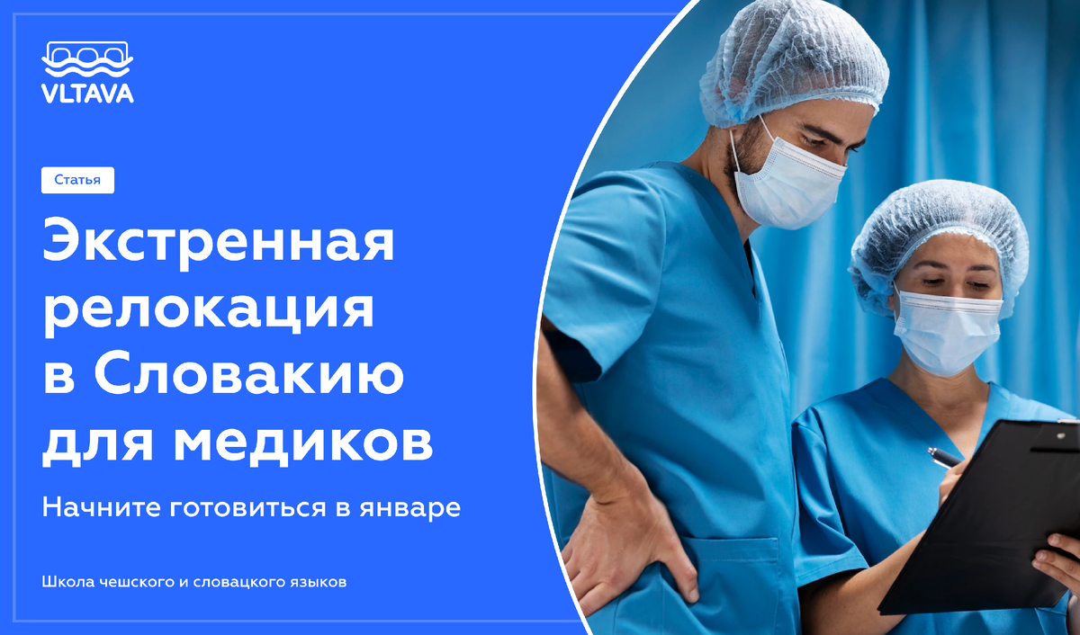 Экстренная релокация в Словакию для медиков: начните готовиться в январе |  VLTAVA – школа чешского и словацкого языка | Дзен