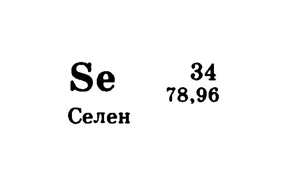 Селен на английском. Селен химический элемент. Селен химия. Селен элемент. Селен химический элемент в светофорах.