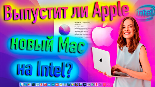 ВЫПУСТИТ ЛИ APPLE НОВЫЙ MAC НА INTEL? HACKINTOSH - ALEXEY BORONENKOV