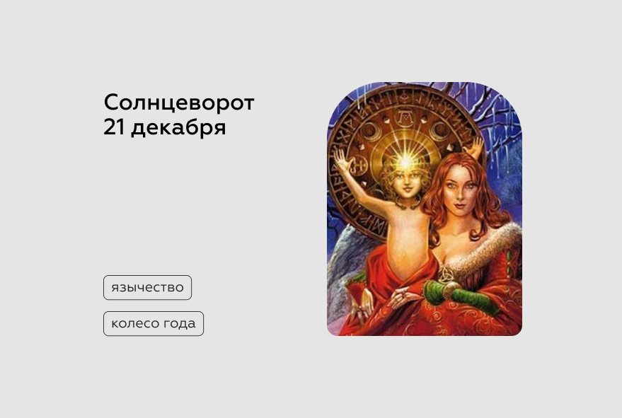 Йоль 2025 какого числа. Йоль 2025 какого числа