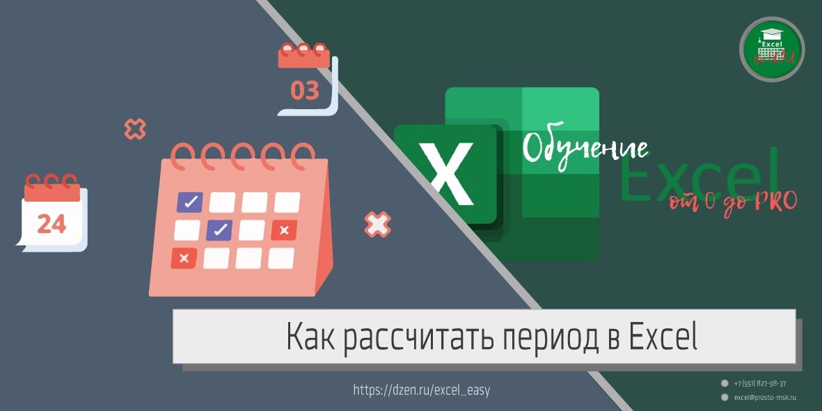 Как рассчитать период в Excel