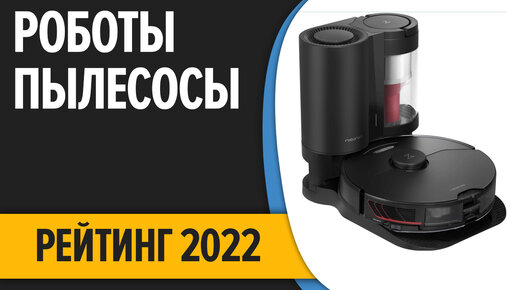 ТОП—7. Лучшие роботы-пылесосы 2022 года. Итоговый рейтинг!