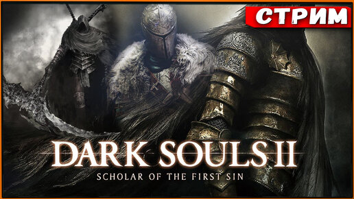 Dark Souls 2 SotFS | Challenge - только стартовые пухи без прокачки [Стрим] [2k]