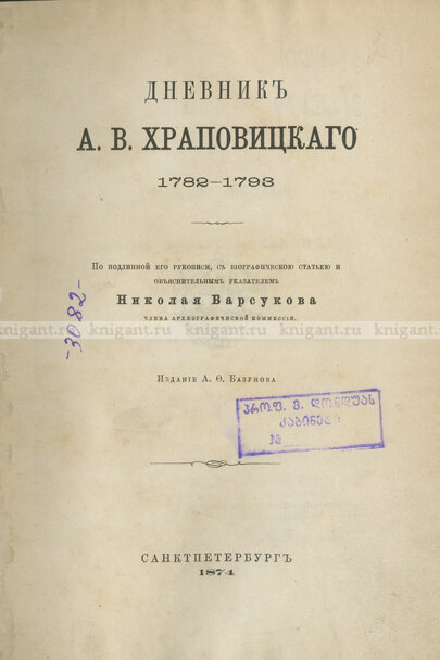 «Дневник А.В. Храповицкого. 1782-1798», напечатанная в издательстве М.М. Стасюлевича в 1874 году. Подробнее