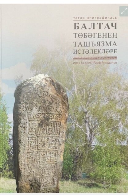 Камень в Балтачево, Башкирия, из интернета.