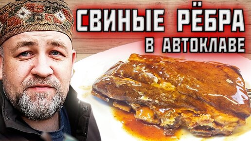 консервированные свиные рёбрышки барбекю BBQ в автоклаве если надоела свиная тушенка