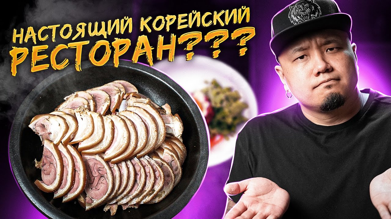 Так ли хорош РЕСТОРАН HITE? | Настоящий КОРЕЙСКИЙ РЕСТОРАН для корейцев |  Foodkor Рецепты корейской кухни | Дзен