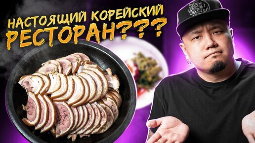 Так ли хорош РЕСТОРАН HITE? | Настоящий КОРЕЙСКИЙ РЕСТОРАН для корейцев