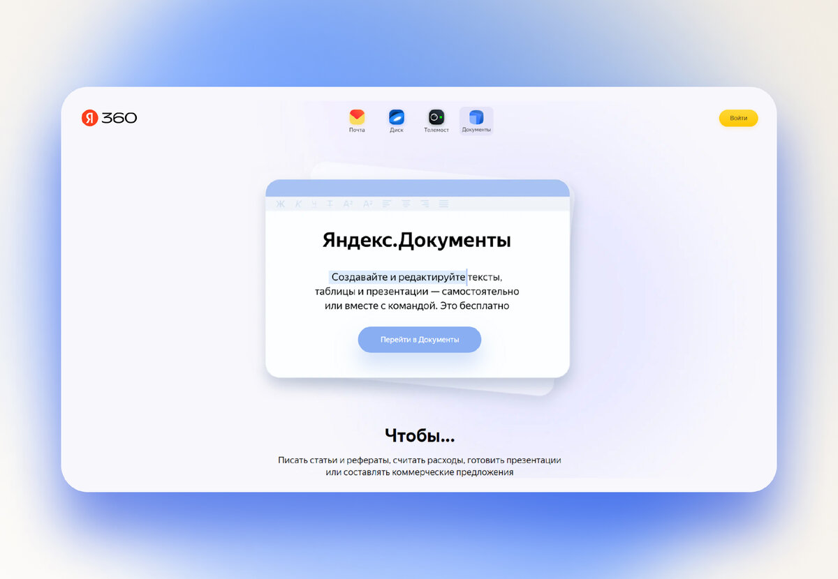 Нажмите «Перейти в Документы». Сервис предложит ввести логин и пароль. Если учётная запись в Яндексе уже открыта, при переходе по ссылке вы сразу увидите стартовую страницу сервиса 