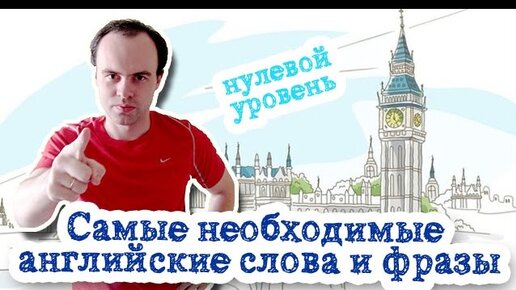 Список самых необходимых английских слов и фраз нулевой уровень