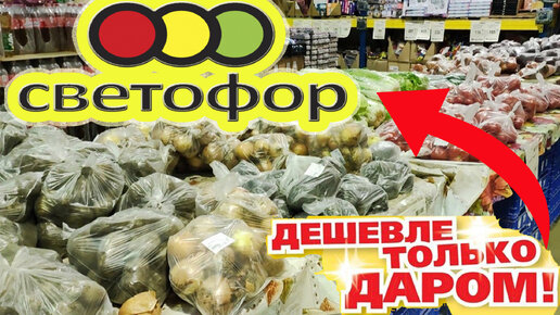 В Светофоре много продуктов по низким ценам. Варианты бюджетных подарков для детей. В продаже консервы, персики, конфеты. Магазин низких цен