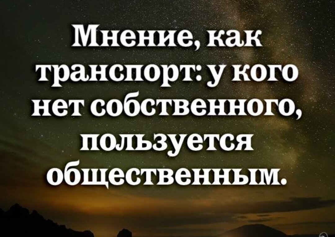 Собственное мнение картинка