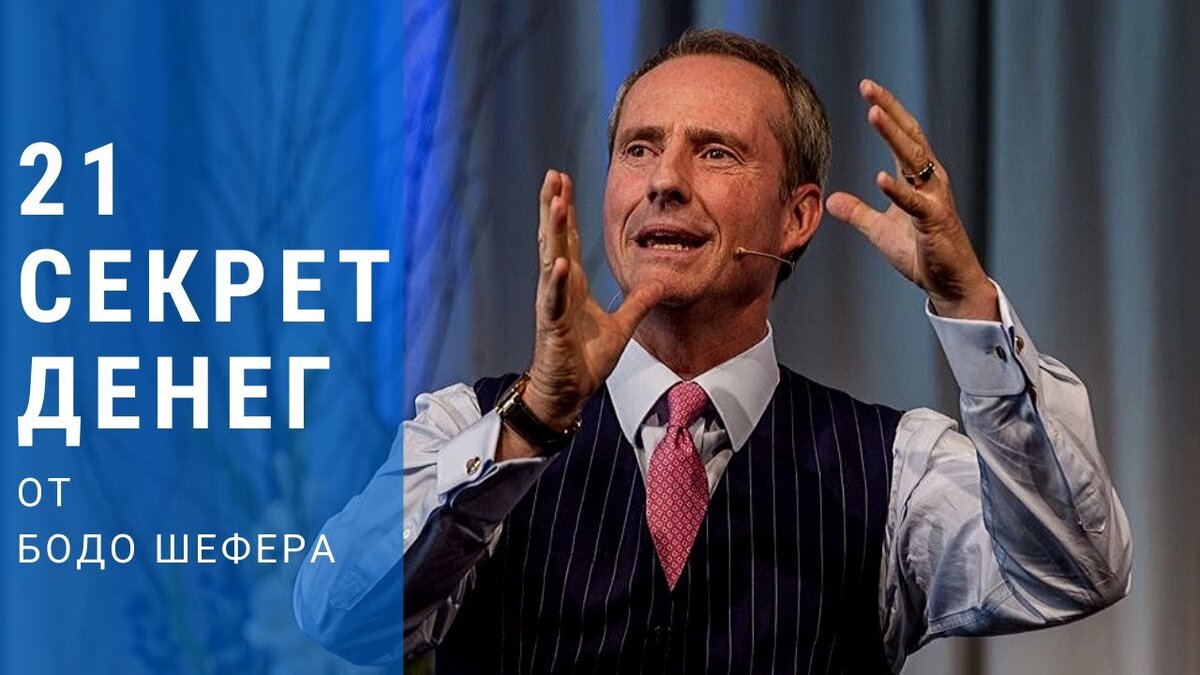 Бодо Шефер утверждает, что если вы будете следовать этим советам, то через 7 лет вы заработаете первый миллион долларов. Проверите эту теорию?