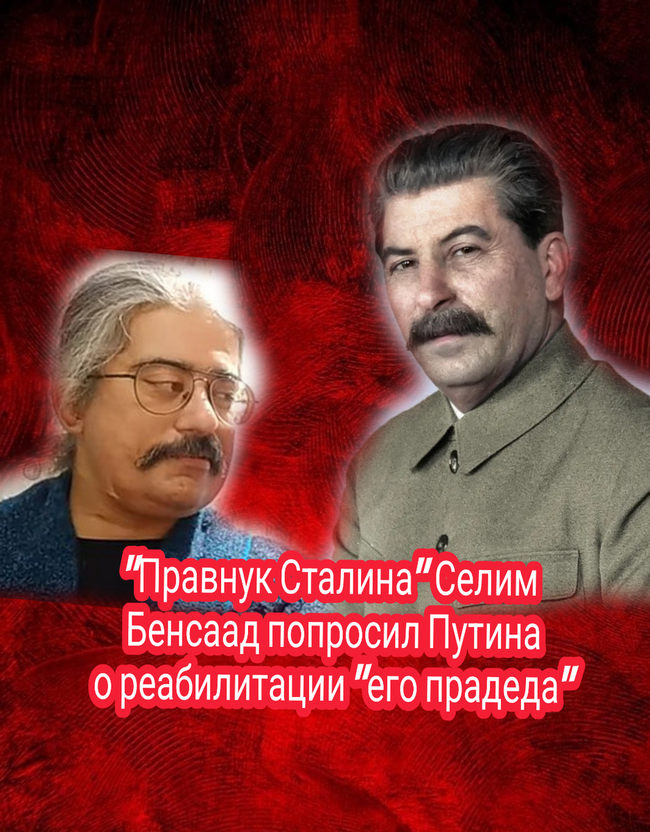 Селим Бенсаад. Правнук Сталина Селим Бенсаад. Реабилитация Сталина.