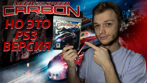 NFS CARBON НО ЭТО PS3 ВЕРСИЯ