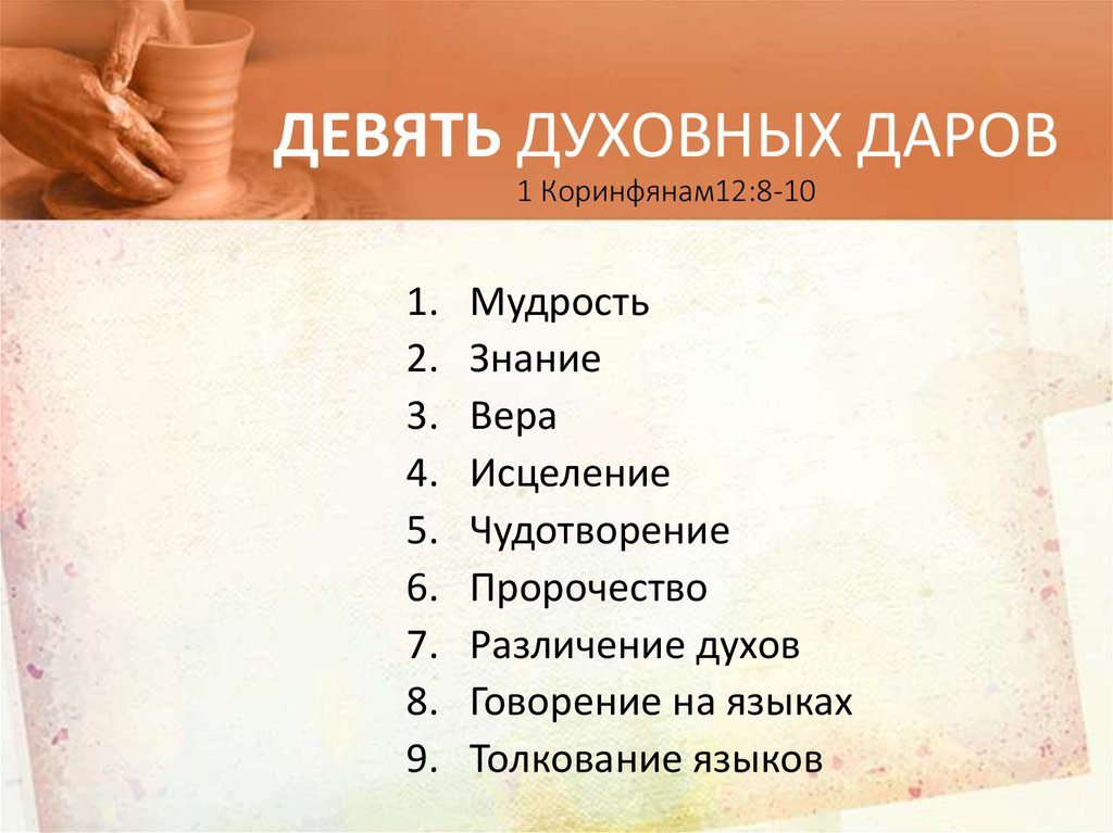 Семь духовных Даров. Дары духа Святого перечислить. Дары духа Святого в Библии. 9 Даров духа Святого Библия.