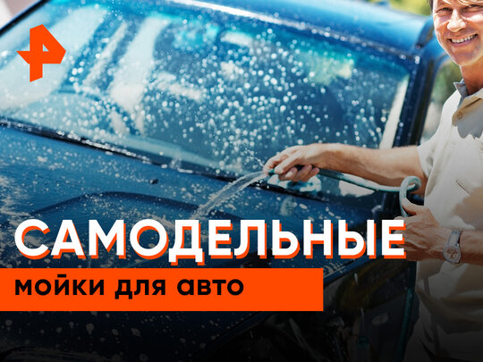 Время vs. деньги: как работают автомойки самообслуживания