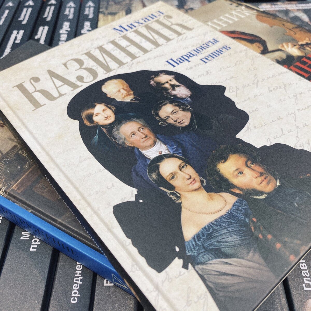 Книга Михаила Казиника «Парадоксы гениев»