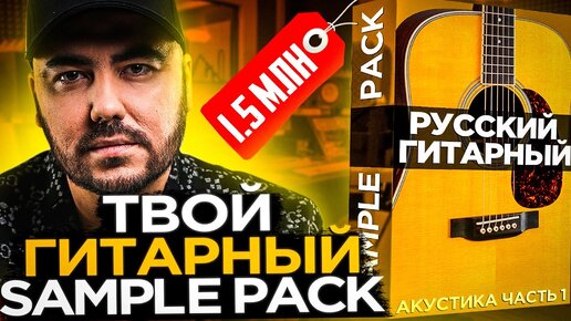 Твой гитарный Sample Pack за 1.5 млн рублей