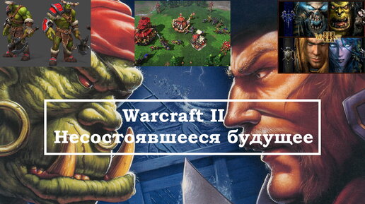 Warcraft II - часть 3 - несостоявшееся будущее