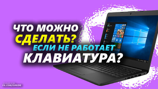 Не работает клавиатура на компьютере или ноутбуке: что делать?