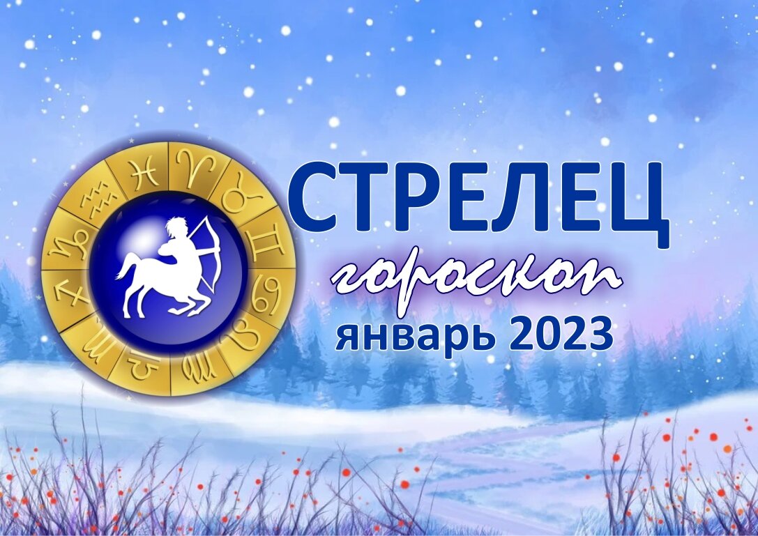 Стрелец январь. Стрелец в январе 2023. С наступающим 2023г.