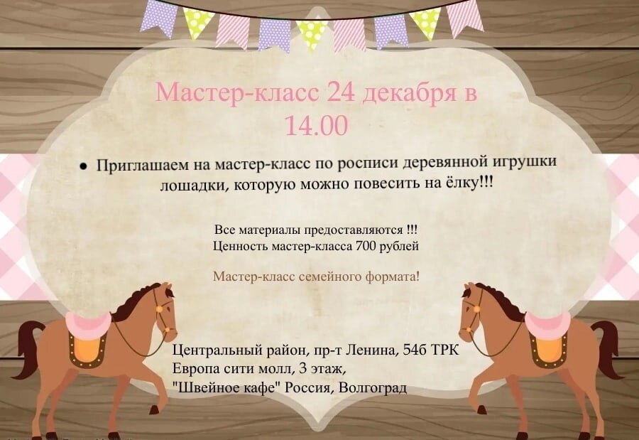 24 декабря в 14 часов в Швейном кафе мастер-класс Анны Поповой по декорированию деревянных лошадок