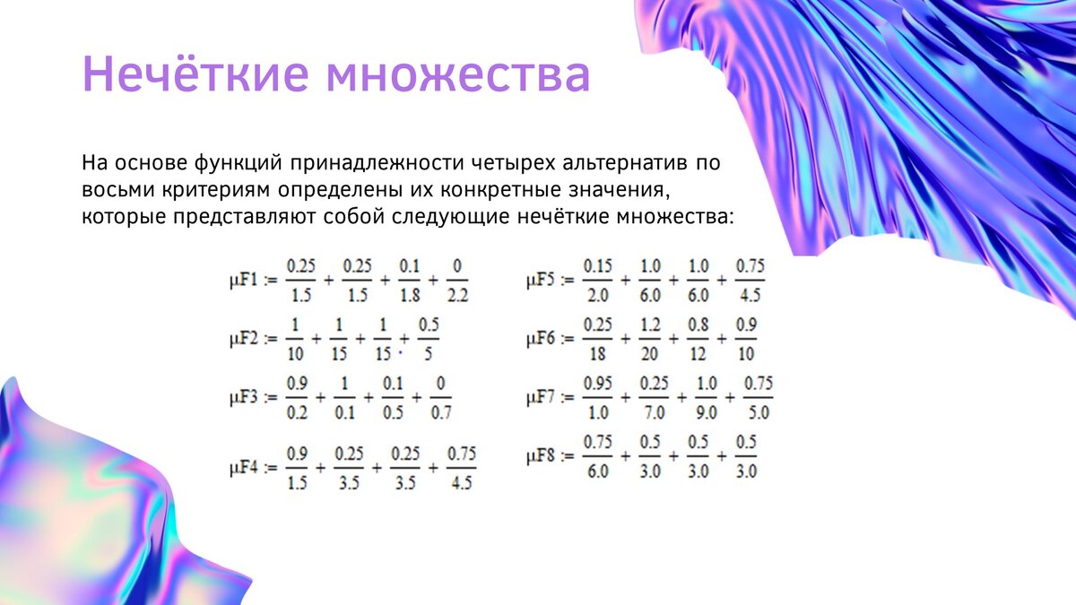 Нечёткие множества, соответствующие критериям