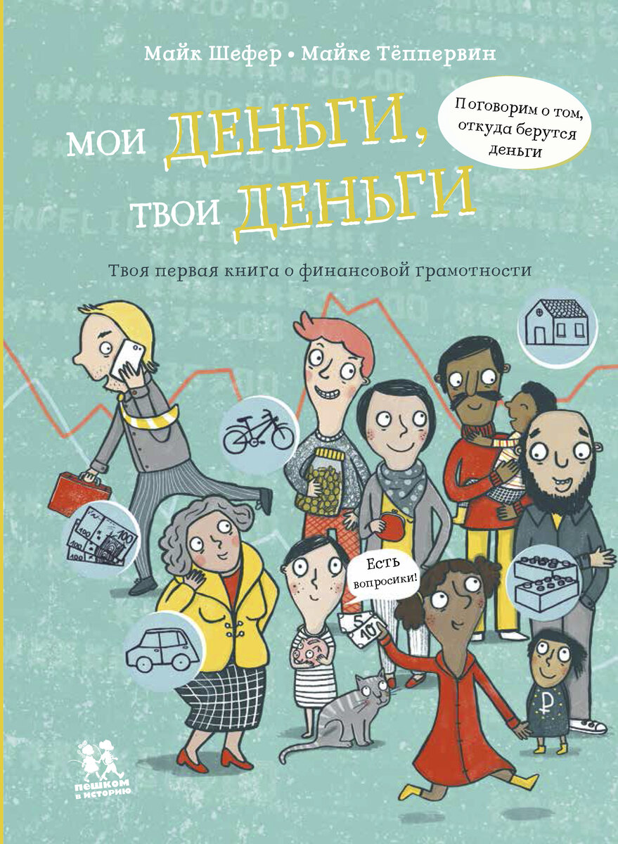 Обложка книги Майка Шефера "Мои деньги, твои деньги. Твоя первая книга о финансовой грамотности"