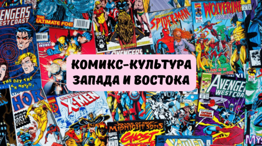 История комиксов: чем отличаются комикс-культуры Запада и Востока?