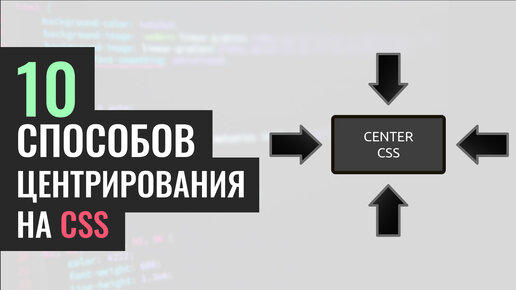 10 способов выровнять элемент по центру на HTML и CSS, Язык CSS для новичков